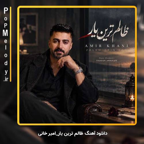 دانلود آهنگ امیر خانی ظالم ترین یار